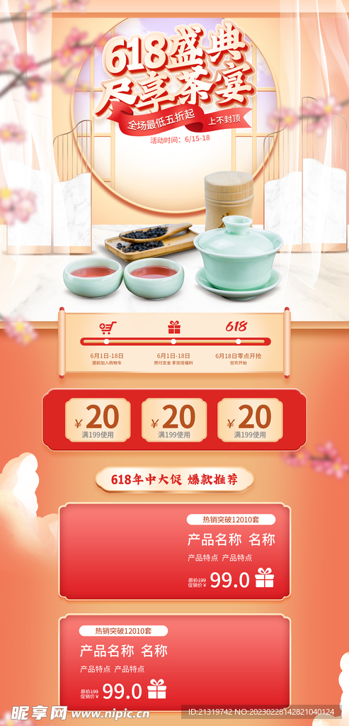 618盛典详情页