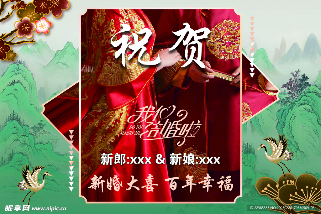 祝贺 婚礼