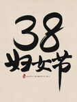 38妇女节