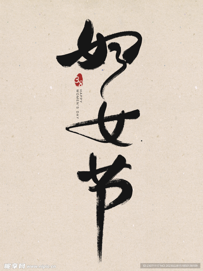 妇女节