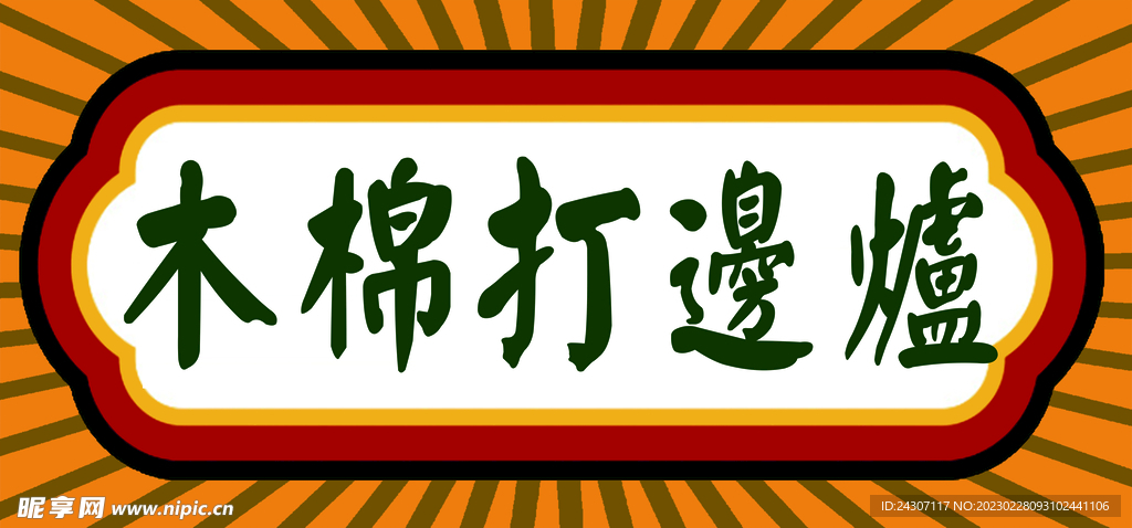 木棉打边炉港式灯箱背景