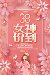 三八妇女节宣传海报