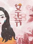 女神节海报