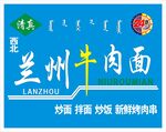 兰州牛肉面