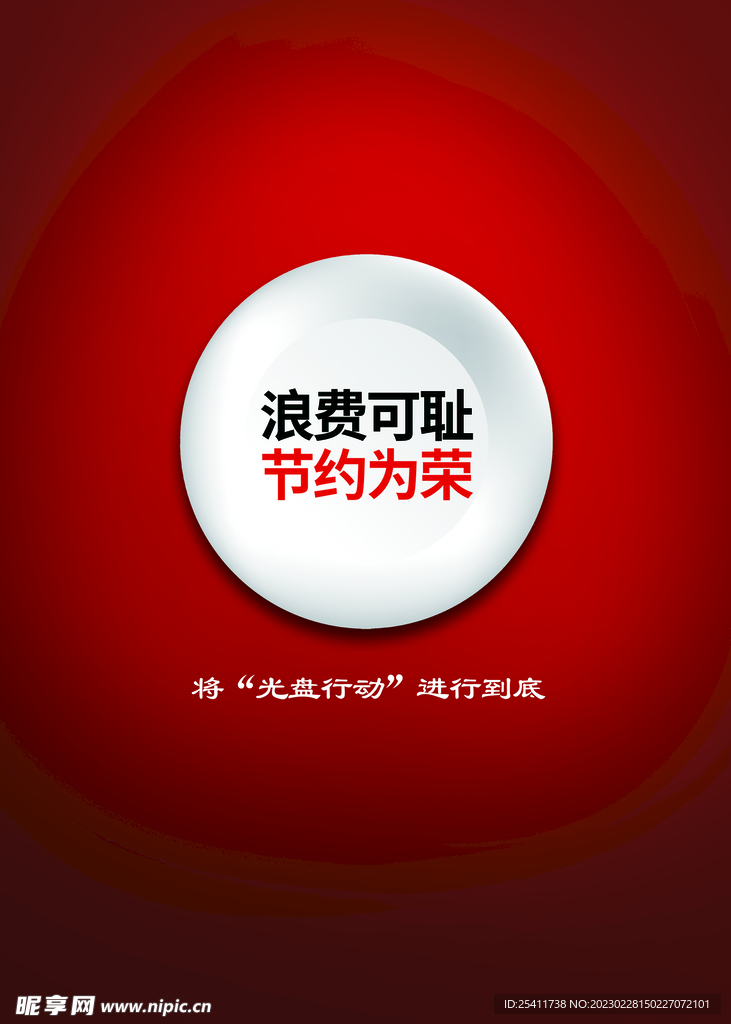 浪费可耻 节约为荣
