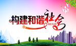构建和谐社会