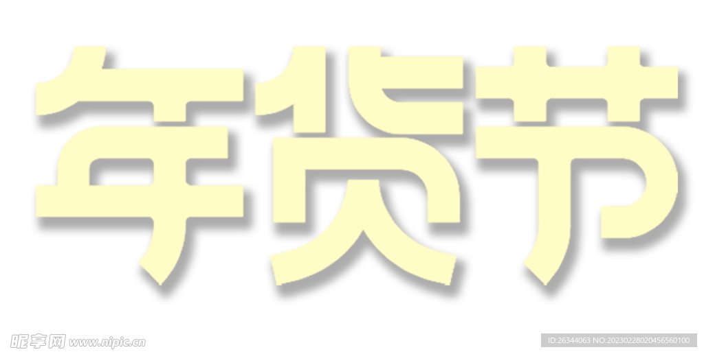 年货节