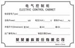 铝牌 中联重科 电气控制柜