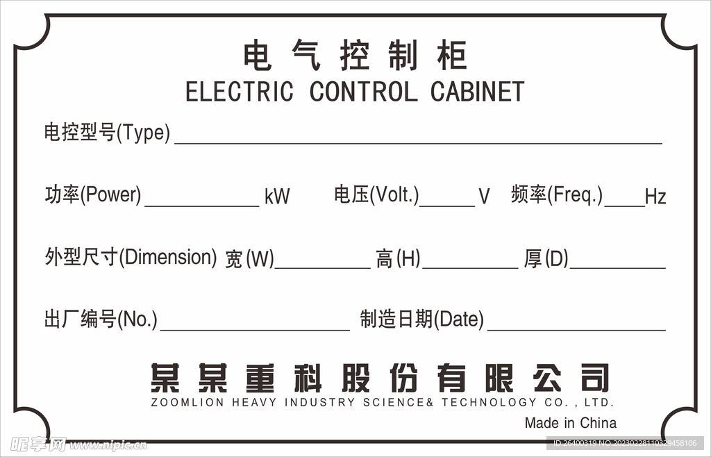 铝牌 中联重科 电气控制柜