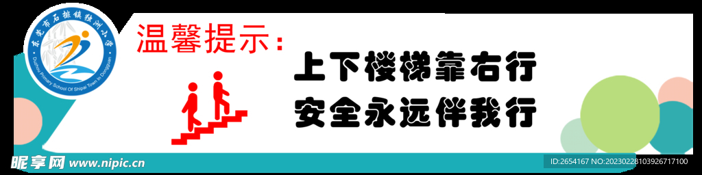 上下楼梯靠右行