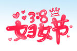 38妇女节 