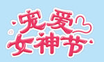  宠爱女神节 