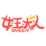 女王大人 