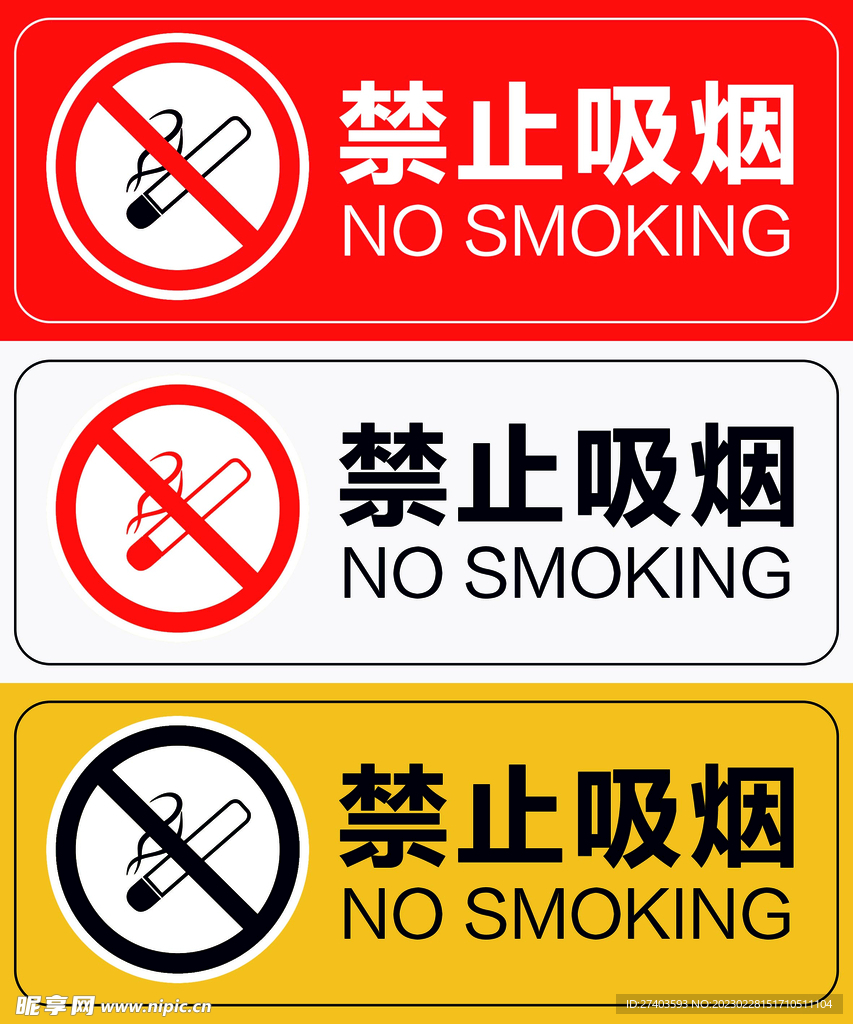 禁止吸烟