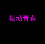 动画字
