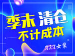 季末清仓