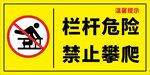 栏杆危险禁止攀爬