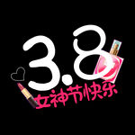  女神节快乐 