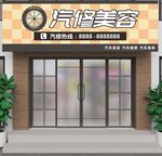 汽车美容店门头