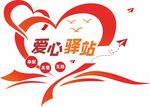 爱心驿站