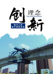 企业精神创新理念大桥