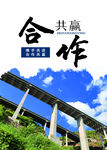 企业精神合作共赢大桥