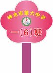幼儿园学校手举牌