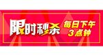 限时秒杀