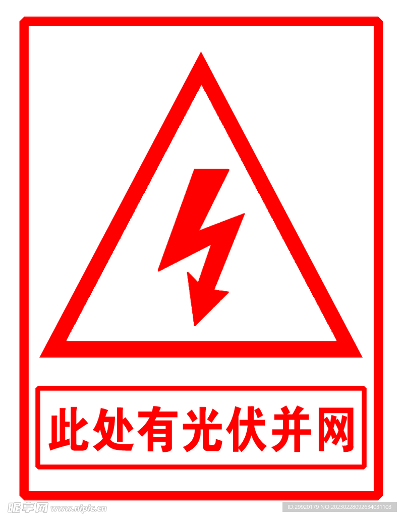此处有光伏并网