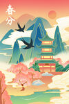 春分
