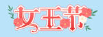  女王节 