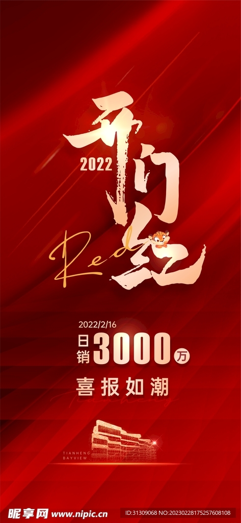 开门红