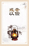 戒奢以俭挂画