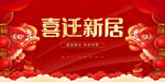 红色简约乔迁之喜设计海报