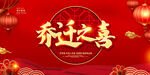 红色背景乔迁之喜设计海报