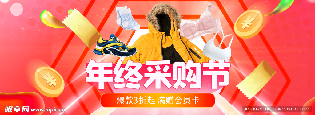 年终采购节