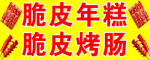 脆皮年糕  烤肠小吃车喷绘