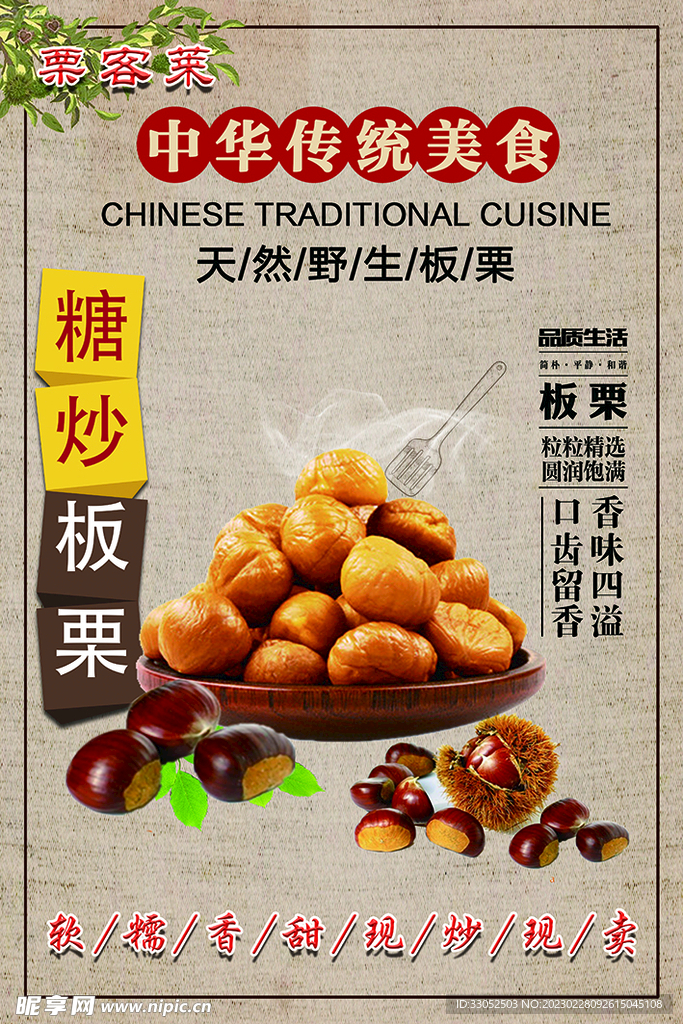 糖炒板栗