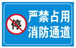 标牌严禁占用消防通道