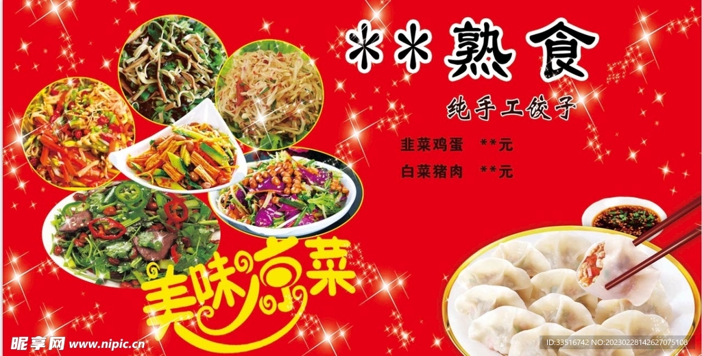 熟食小菜