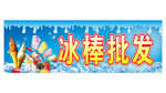 冰棒批发展板