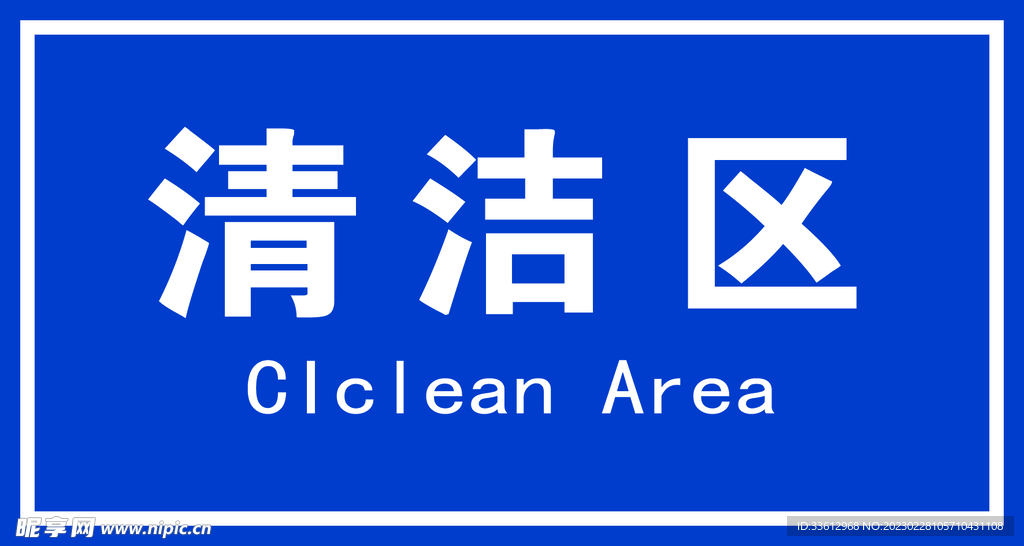 清洁区