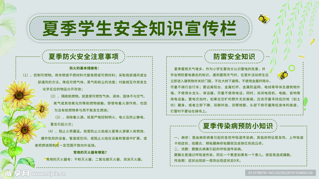 手绘唯美夏季学生安全知识宣传栏