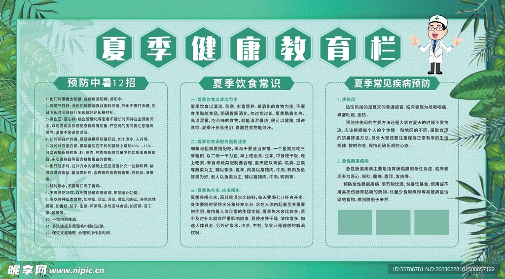 夏季健康教育宣传栏