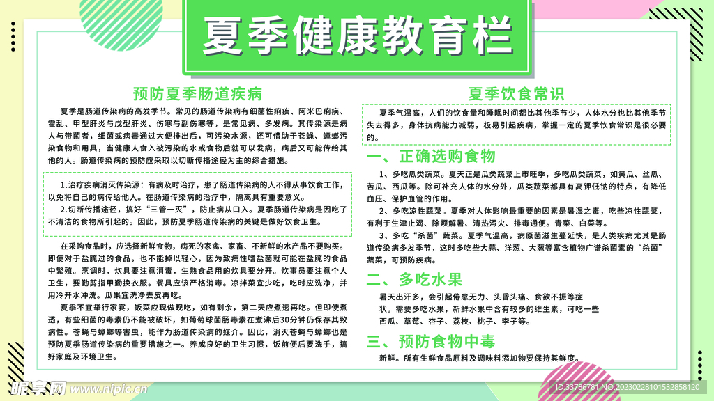 小清新简约夏季健康教育宣传栏