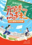 开学促销海报