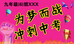 冲刺中考手举牌