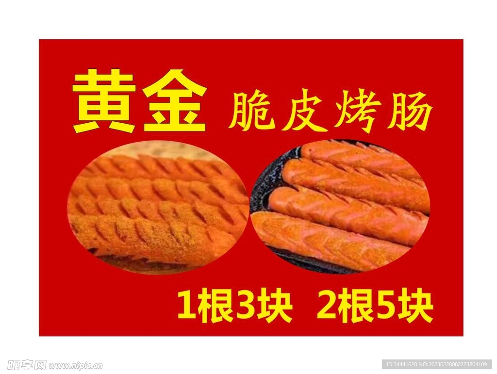 黄金脆皮烤肠