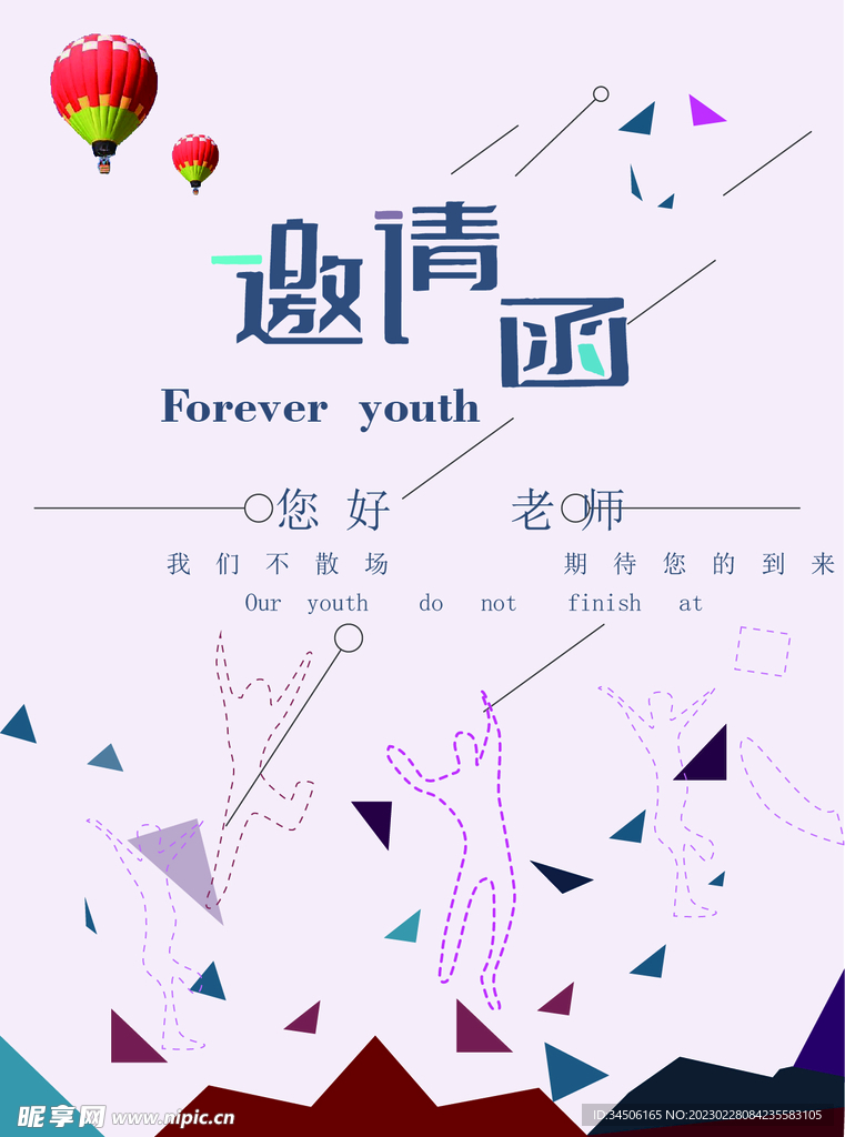 邀请函