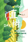 绿色卡通插画植树节海报